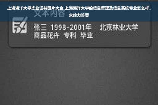 上海海洋大学毕业证书图片大全,上海海洋大学的信息管理及信息系统专业怎么样。求给力答案 上海海洋大学毕业证书图片大全,上海海洋大学的信息管理及信息系统专业怎么样。求给力答案