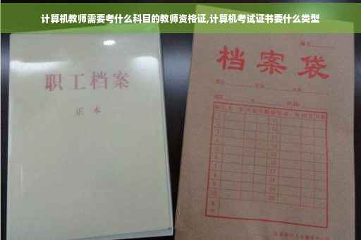 计算机教师需要考什么科目的教师资格证,计算机考试证书要什么类型