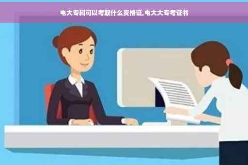 电大专科可以考取什么资格证,电大大专考证书