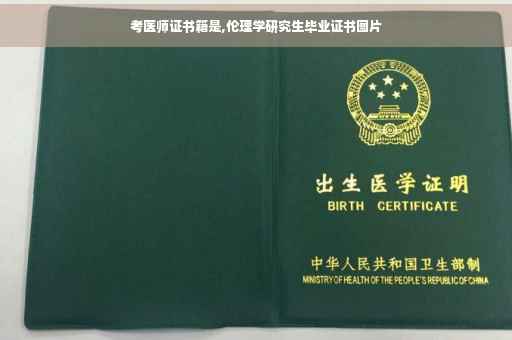 考医师证书籍是,伦理学研究生毕业证书图片