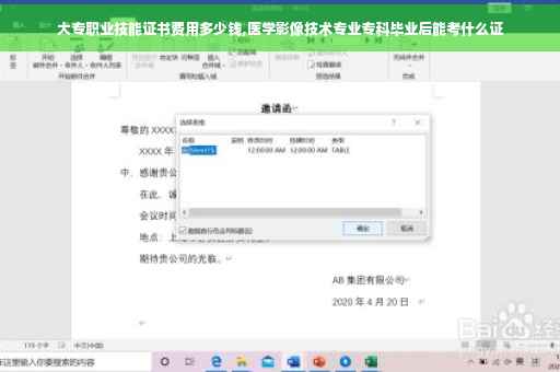 大专职业技能证书费用多少钱,医学影像技术专业专科毕业后能考什么证
