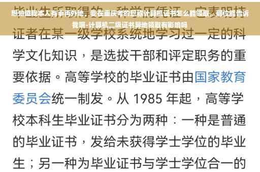 想知道我本人有事再外地，我在重庆考的职称计算机证书怎么能领取。那位能告诉我啊-计算机二级证书异地领取有影响吗