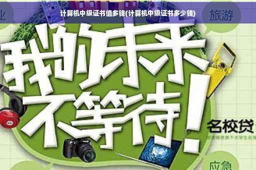 计算机中级证书值多钱(计算机中级证书多少钱)