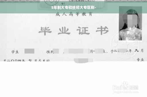 5年制大专和统招大专区别-