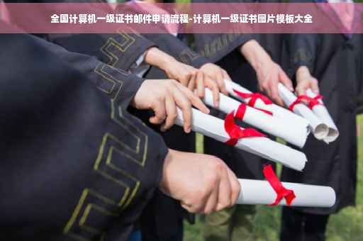 全国计算机一级证书邮件申请流程-计算机一级证书图片模板大全