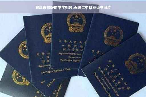 宜昌市最好的中学排名,五峰二中毕业证书图片