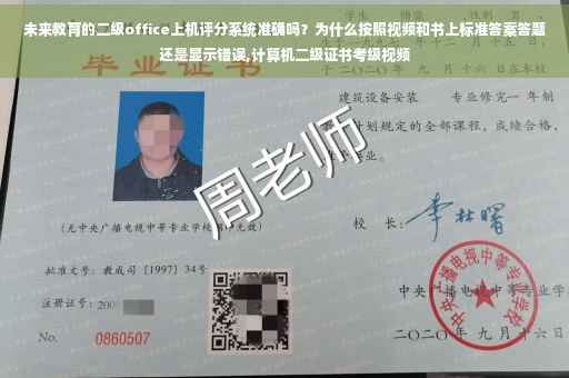 未来教育的二级office上机评分系统准确吗？为什么按照视频和书上标准答案答题还是显示错误,计算机二级证书考级视频