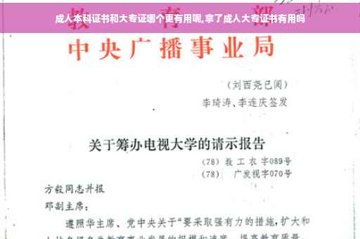 成人本科证书和大专证哪个更有用呢,拿了成人大专证书有用吗