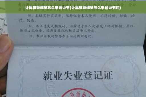 计算机管理员怎么申请证书(计算机管理员怎么申请证书的)