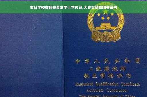 专科学校有哪些要发学士学位证,大专奖励有哪些证书