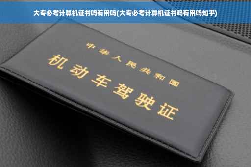 大专必考计算机证书吗有用吗(大专必考计算机证书吗有用吗知乎)