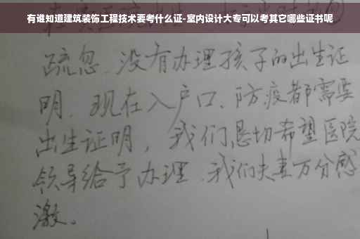 有谁知道建筑装饰工程技术要考什么证-室内设计大专可以考其它哪些证书呢
