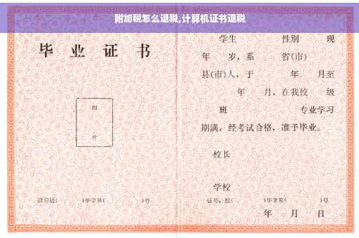附加税怎么退税,计算机证书退税