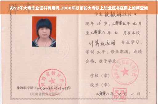 办92年大专毕业证书有用吗,2000年以前的大专以上毕业证书在网上如何查询