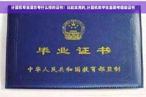 计算机专业适合考什么样的证书！比较实用的,计算机类学生需要考哪些证书