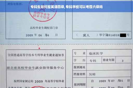 专科生如何报英语四级,专科学校可以考四六级吗