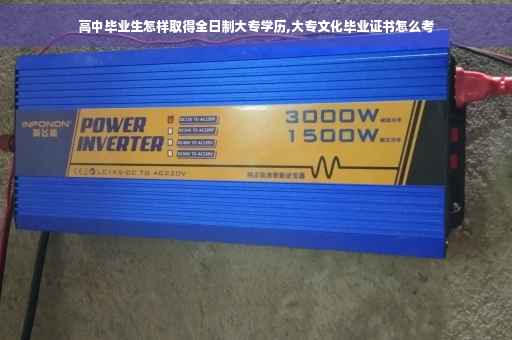 高中毕业生怎样取得全日制大专学历,大专文化毕业证书怎么考