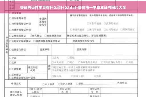 会议的证件主要有什么和什么ldal-来宾市一中毕业证书图片大全