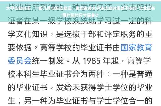 大学毕业时间，一般几月份发毕业证。全国各省大学生毕业时间差不多吗-毕业证书图片照片尺寸是多少