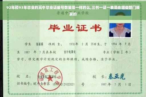 92年和93年毕业的高中毕业证编号数量是一样的么,三书一证一表是由哪些部门颁发的