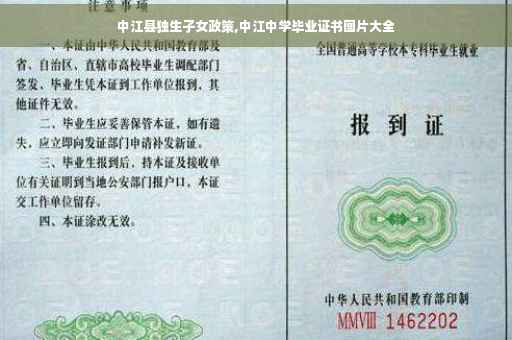 中江县独生子女政策,中江中学毕业证书图片大全
