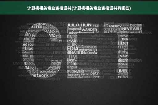 计算机相关专业资格证书(计算机相关专业资格证书有哪些)