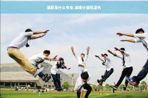 淄职是什么专业,淄博计算机证书