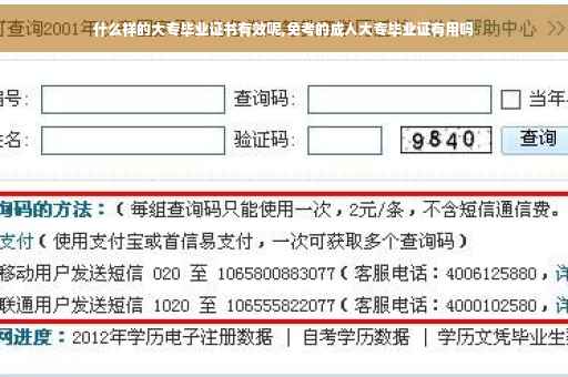 什么样的大专毕业证书有效呢,免考的成人大专毕业证有用吗