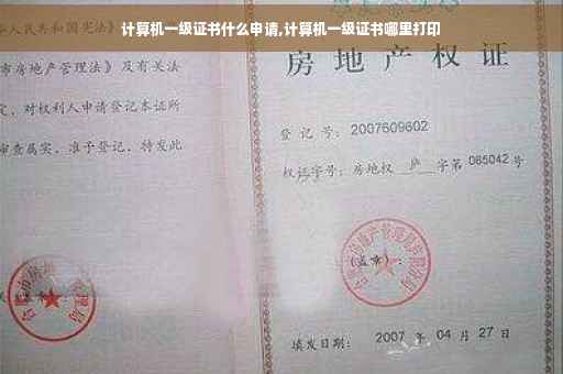 计算机一级证书什么申请,计算机一级证书哪里打印