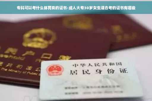 专科可以考什么体育类的证书-成人大专30岁女生适合考的证书有哪些