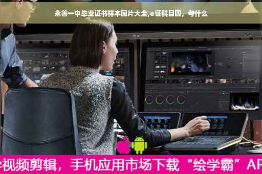 永善一中毕业证书样本图片大全,e证科目四，考什么