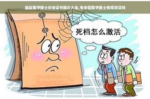 临床医学博士毕业证书图片大全,专业型医学博士有规培证吗