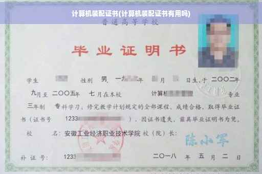 计算机装配证书(计算机装配证书有用吗)