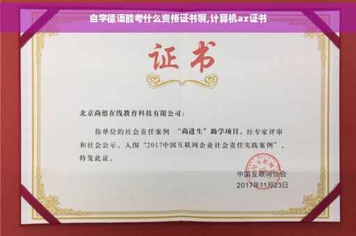 自学德语能考什么资格证书啊,计算机az证书