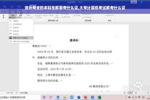 会计专业的本科生都要考什么证,大专计算机考试都考什么证