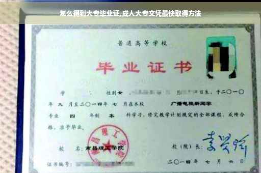 怎么得到大专毕业证,成人大专文凭最快取得方法