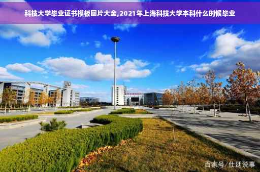 科技大学毕业证书模板图片大全,2021年上海科技大学本科什么时候毕业