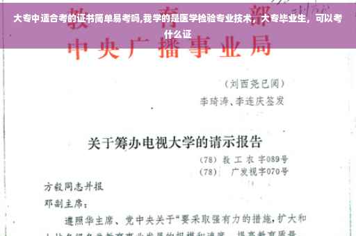 大专中适合考的证书简单易考吗,我学的是医学检验专业技术，大专毕业生，可以考什么证