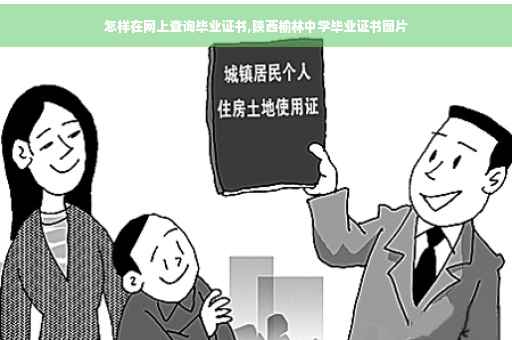怎样在网上查询毕业证书,陕西榆林中学毕业证书图片