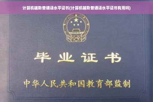 计算机辅助普通话水平证书(计算机辅助普通话水平证书有用吗)