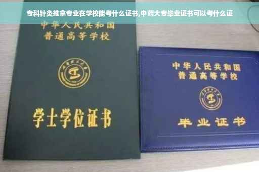 专科针灸推拿专业在学校能考什么证书,中药大专毕业证书可以考什么证