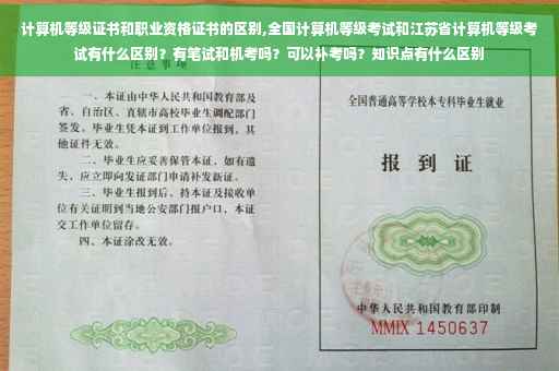计算机等级证书和职业资格证书的区别,全国计算机等级考试和江苏省计算机等级考试有什么区别？有笔试和机考吗？可以补考吗？知识点有什么区别