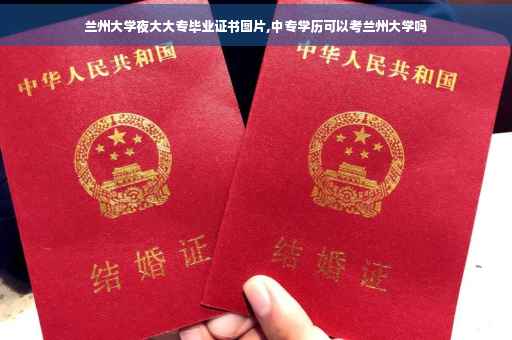 兰州大学夜大大专毕业证书图片,中专学历可以考兰州大学吗
