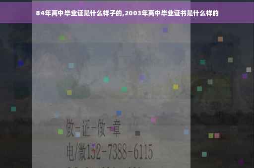 84年高中毕业证是什么样子的,2003年高中毕业证书是什么样的
