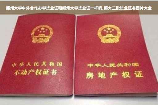 郑州大学中外合作办学毕业证和郑州大学毕业证一样吗,郑大二批毕业证书图片大全