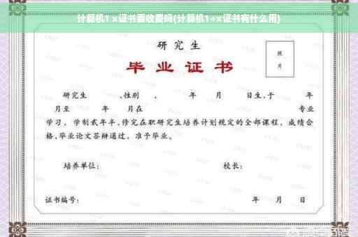 计算机1 x证书要收费吗(计算机1+x证书有什么用)