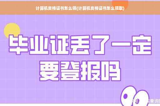 计算机资格证书怎么领(计算机资格证书怎么领取)