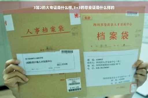 3加2的大专证是什么样,3+3的毕业证是什么样的