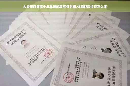 大专可以考青少年体适能教练证书嘛,体适能教练证怎么考