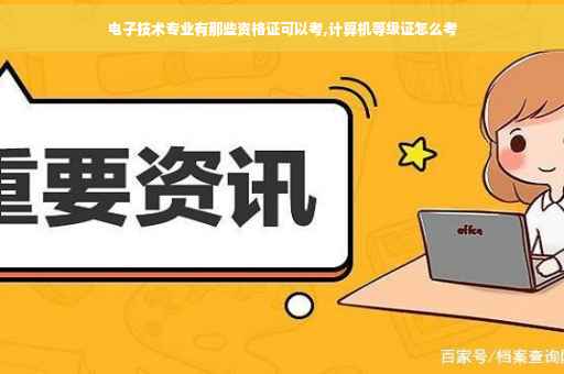 电子技术专业有那些资格证可以考,计算机等级证怎么考